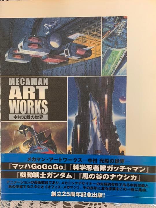 メカマン・アートワークス 中村光毅の世界