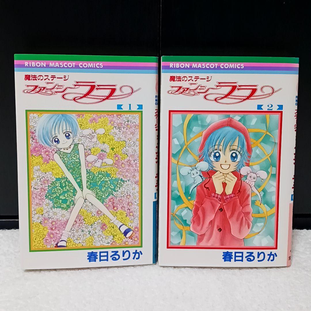 魔法のステージ ファンシーララ 春日るりか 全2巻
