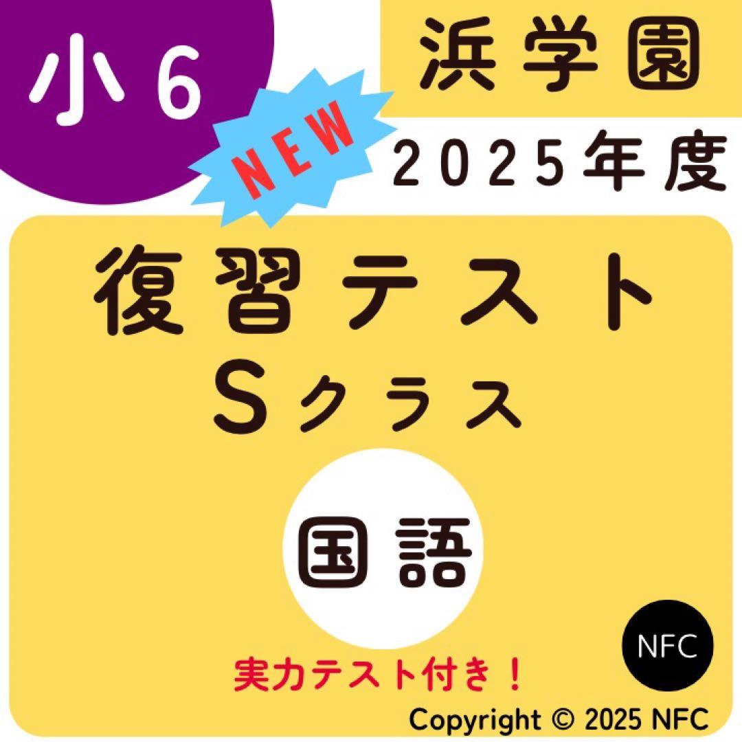 最新版　2025年度　浜学園　小6 国語　復習テスト　Sクラス