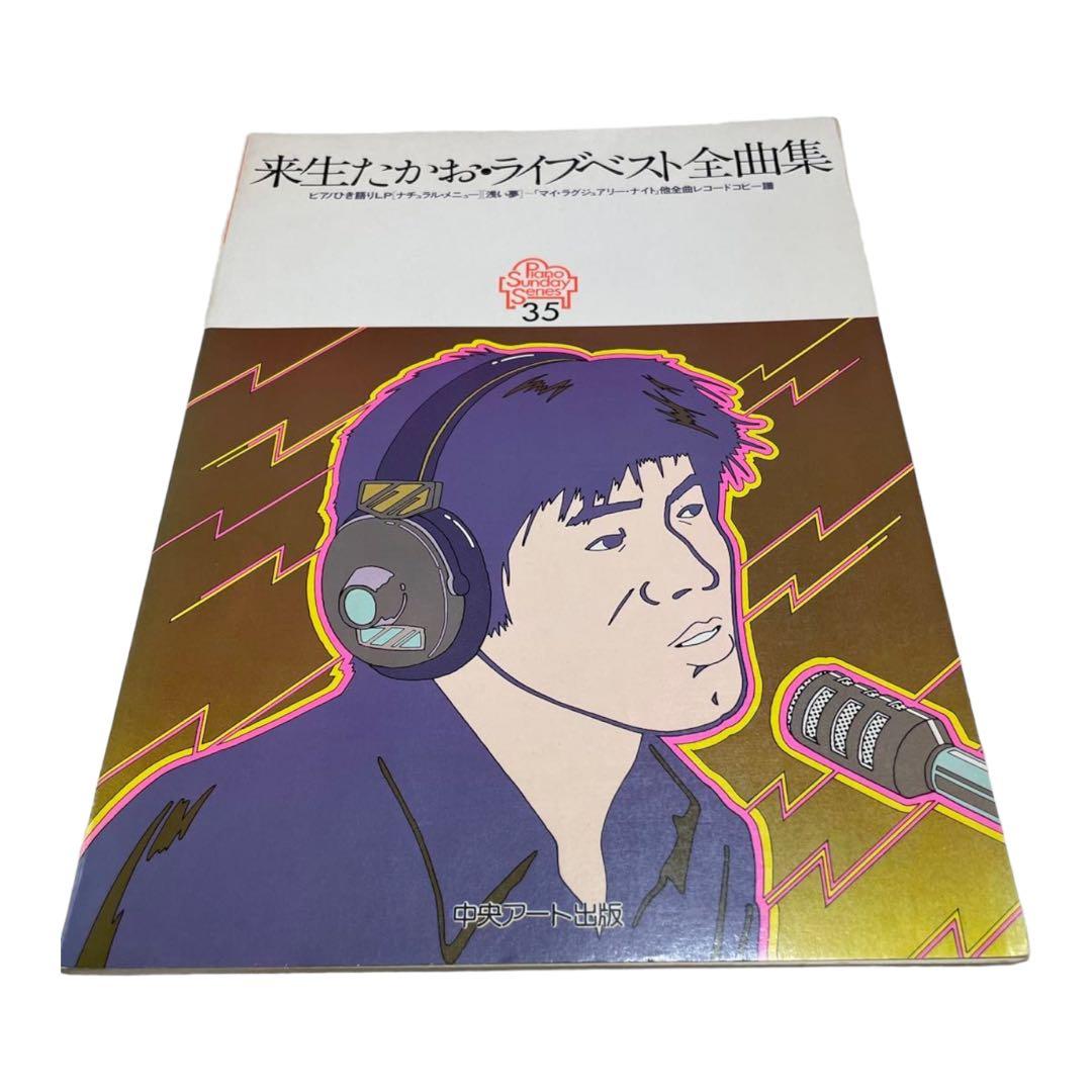 レア⭐️来生たかお.ライブベスト全曲集