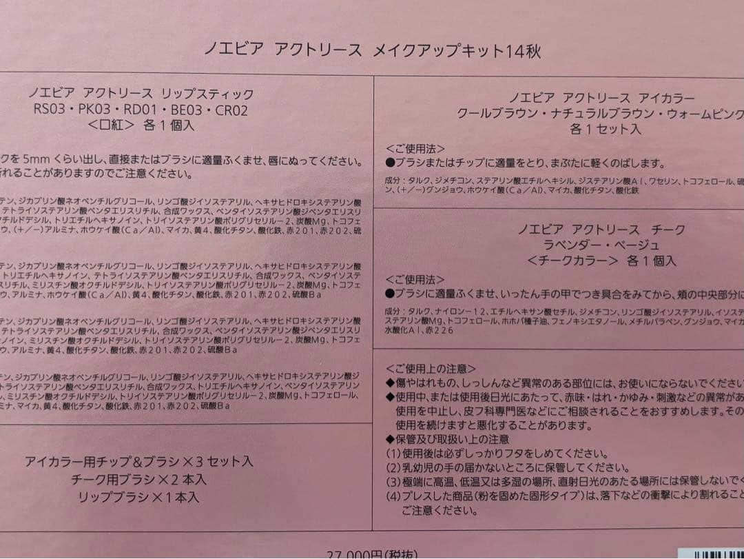 ノエビアアクトリースメイクキット