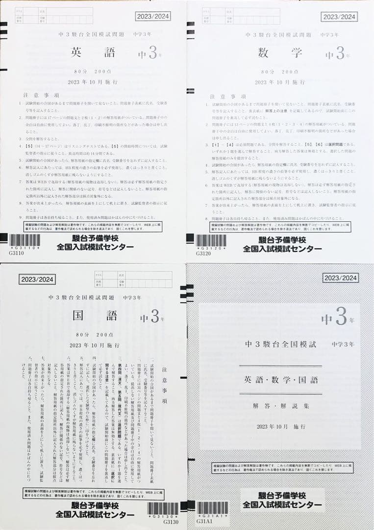 【新品未使用】駿台中３駿台全国模試 (解答解説付)２０２３年１０月施行 中学３年
