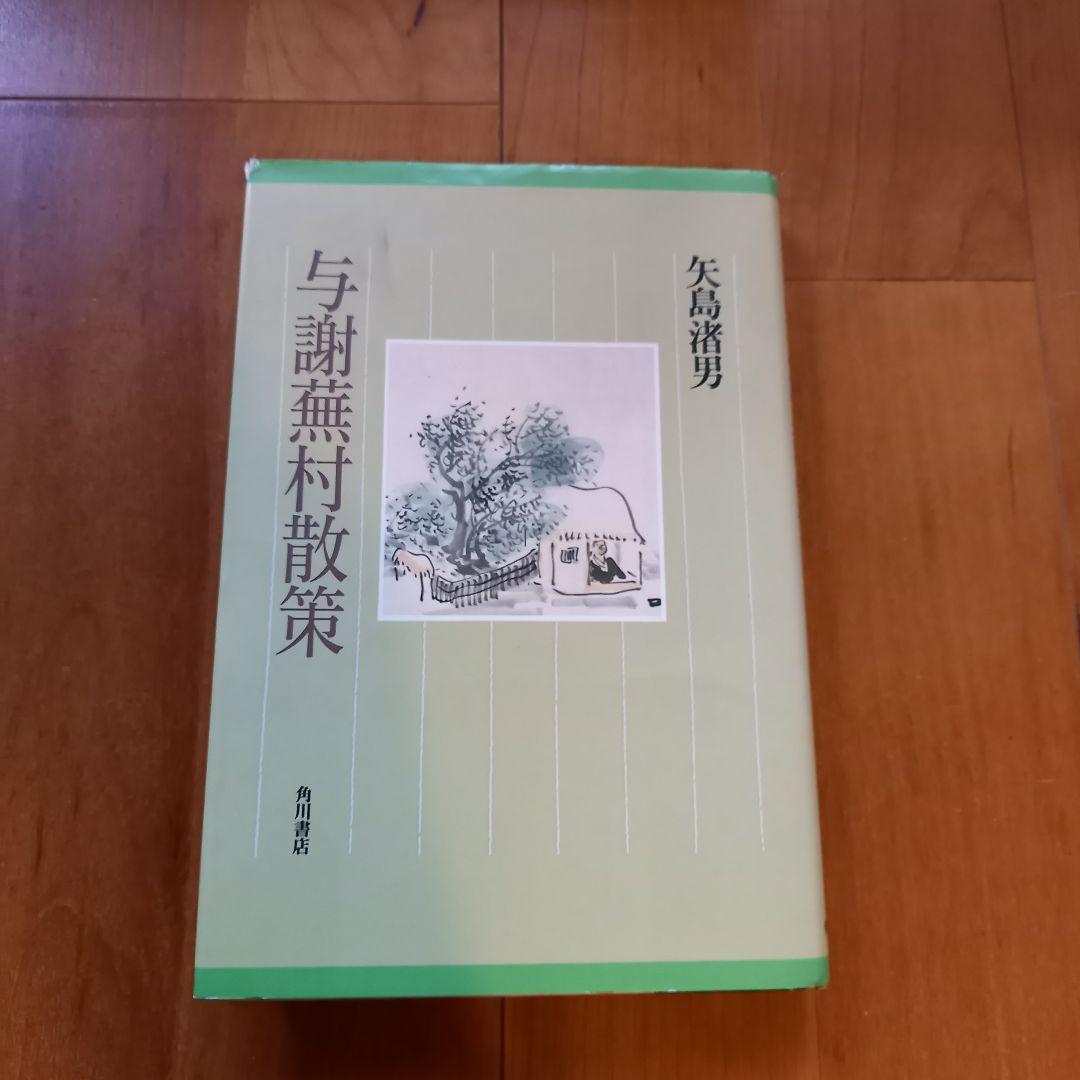 【画家】＋【俳人】蕪村セット 大判含む14冊