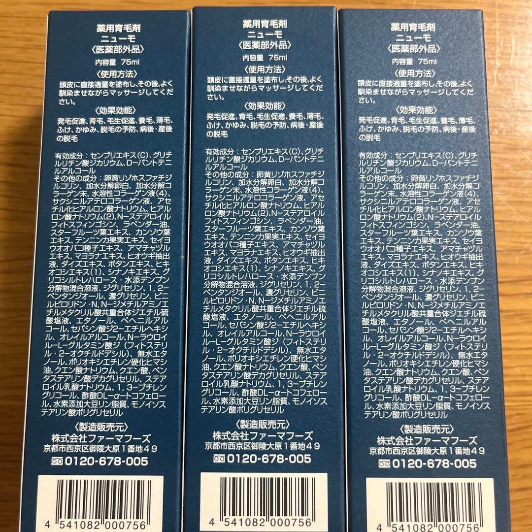 ニューモ 育毛剤75mL 3本セット