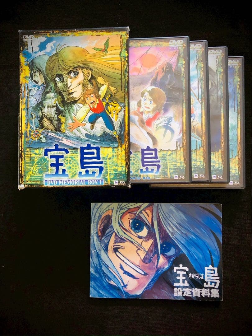 『宝島』DVDメモリアルBOX 1 出崎統 清水マリ 若山弦蔵 設定資料集付き