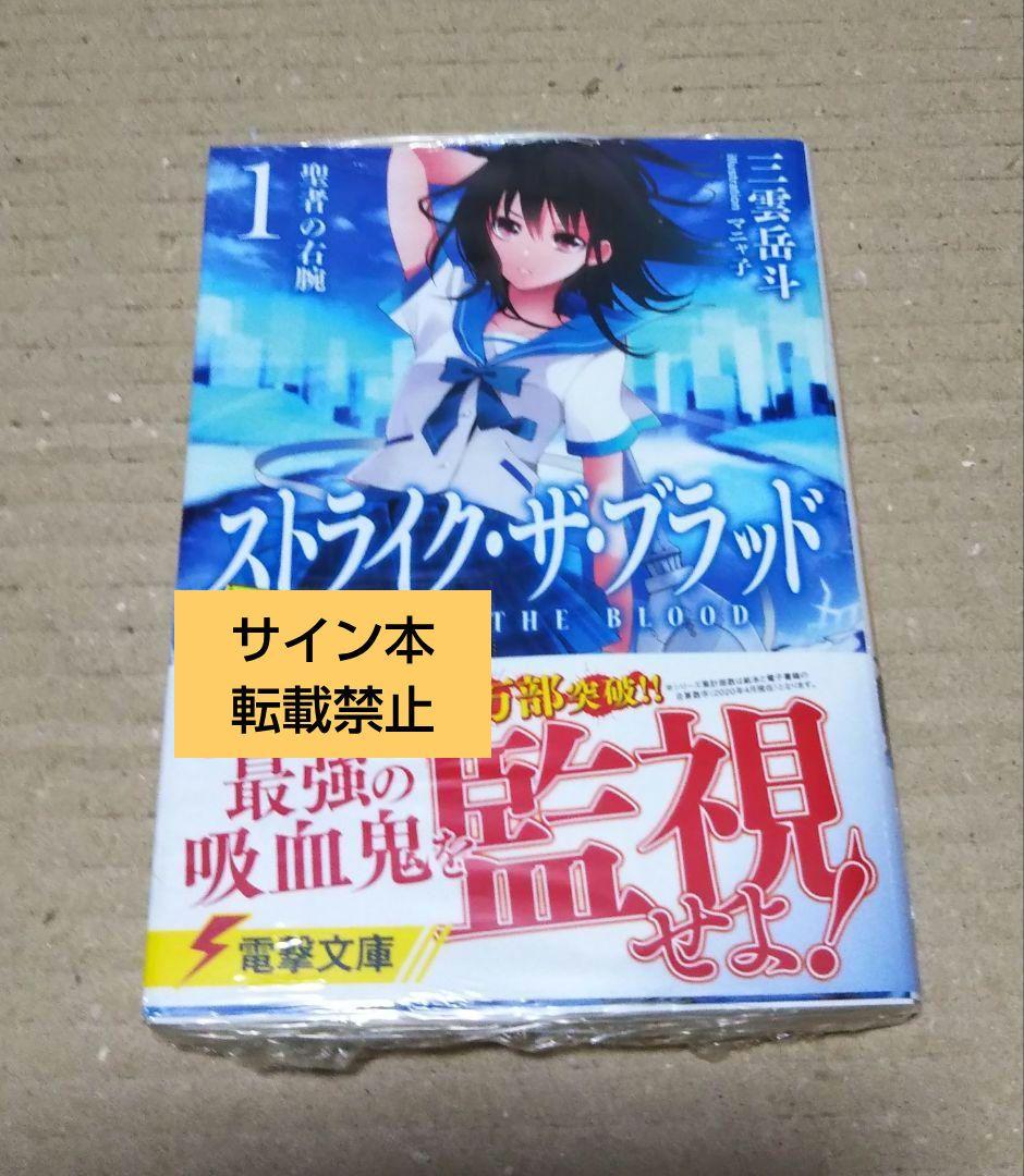 【サイン本】ストライク・ザ・ブラッド 1 聖者の右腕