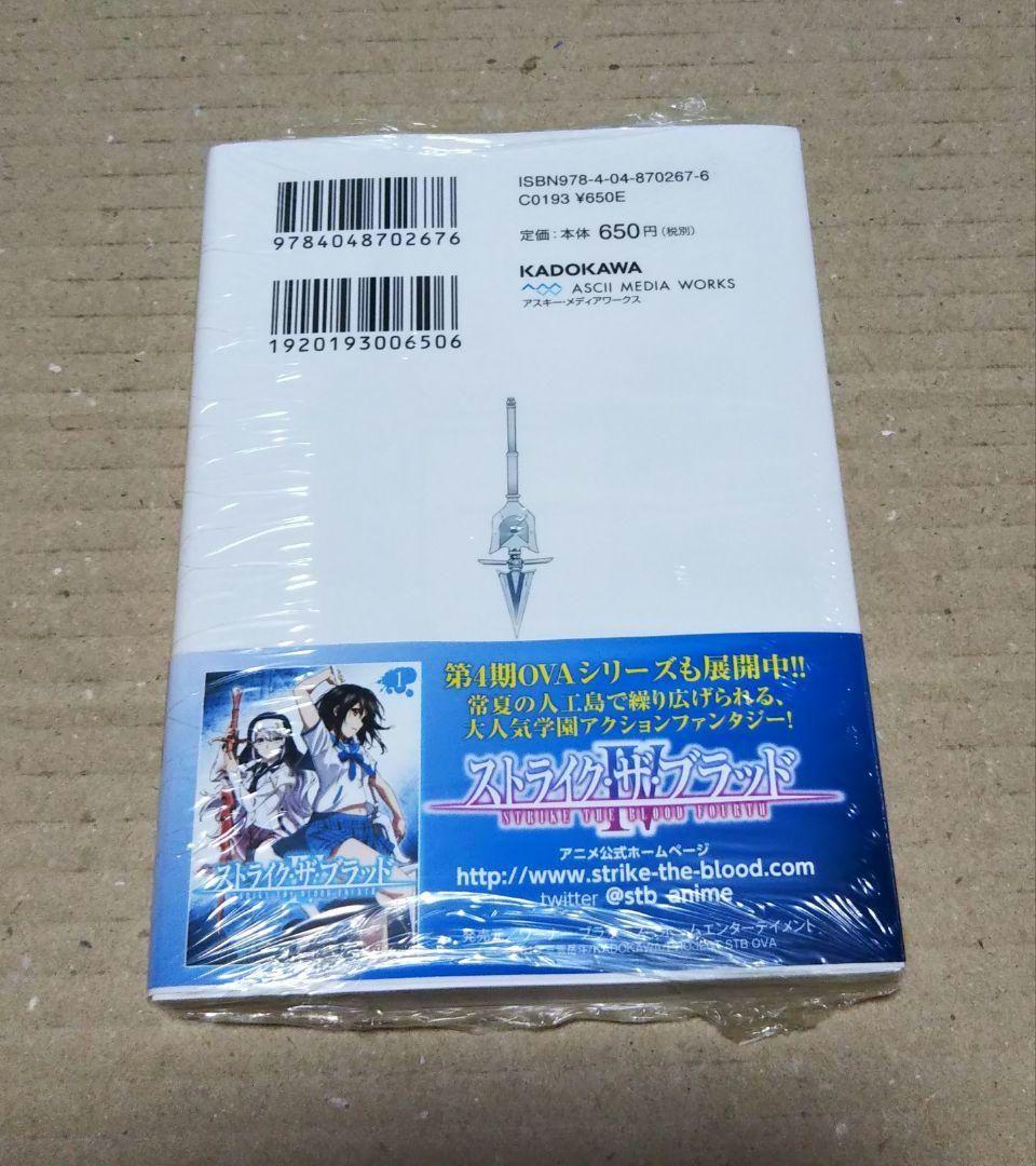 【サイン本】ストライク・ザ・ブラッド 1 聖者の右腕