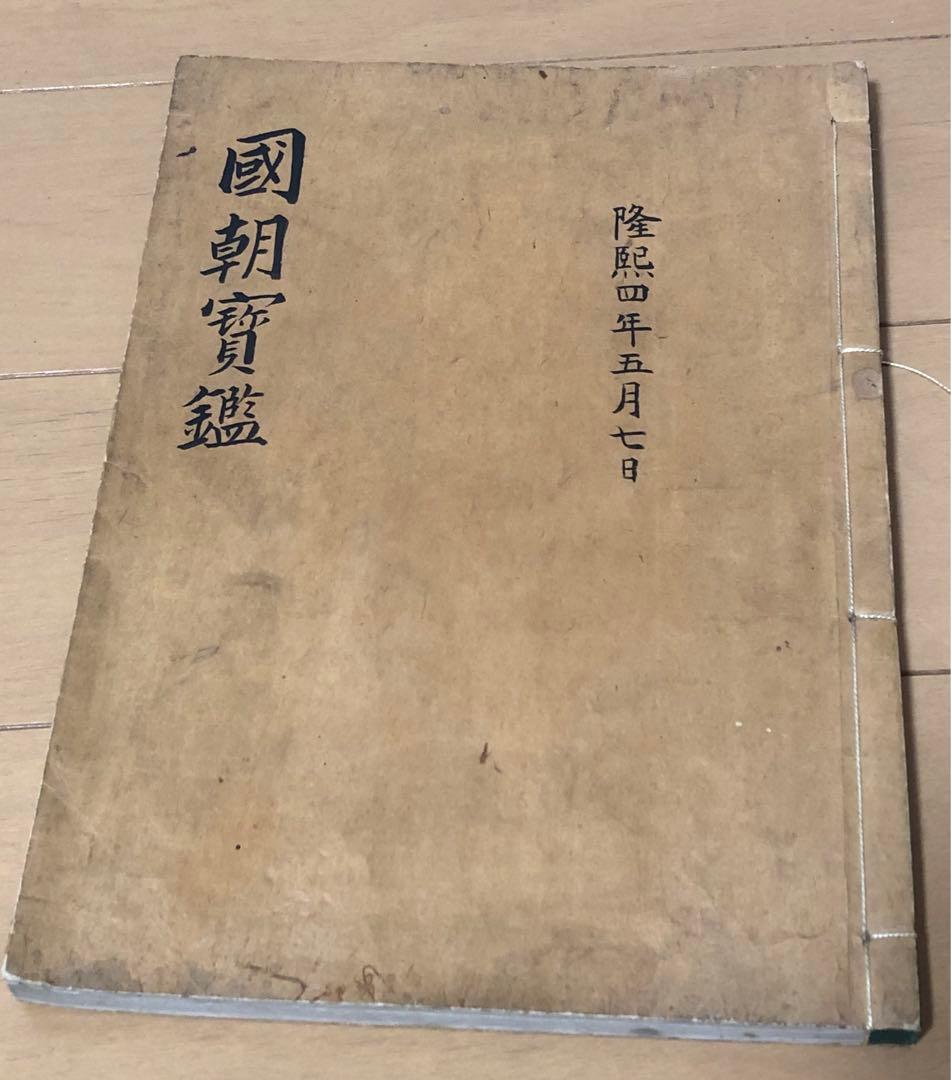 国朝寶鑑 韓国古文書 明治時代 李氏朝鮮 尚宮崔氏 筆