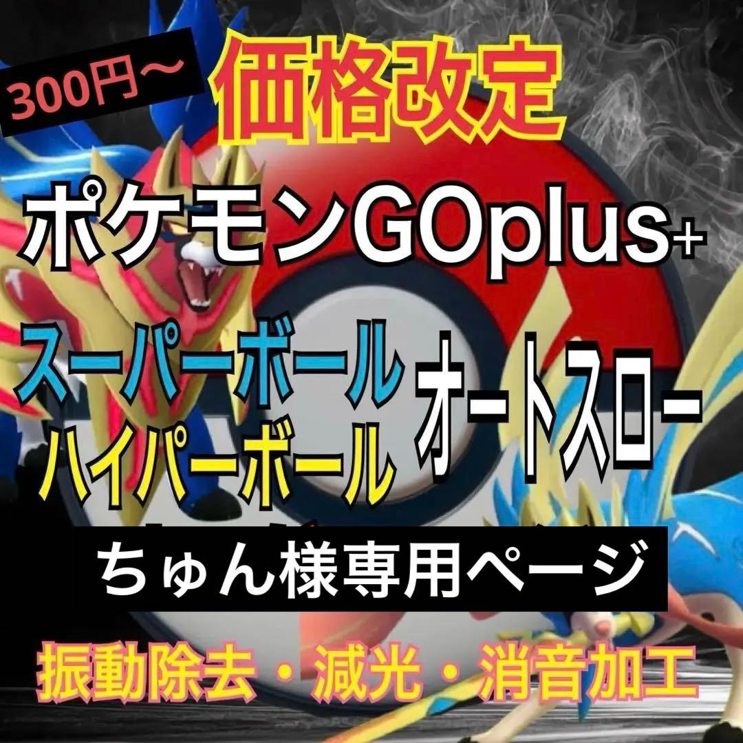 ちゅんページ　pokemon go plus ＋