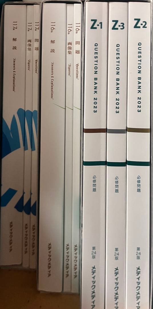 医師国家試験QUESTION BANK 2023 セット + 第116、117回