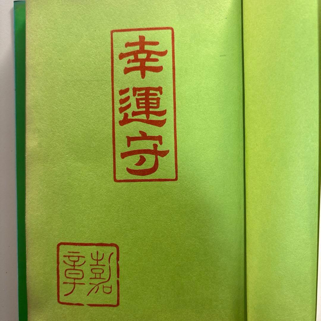 奇蹟の中に 村上嘉章著 ※送料無料　即購入可
