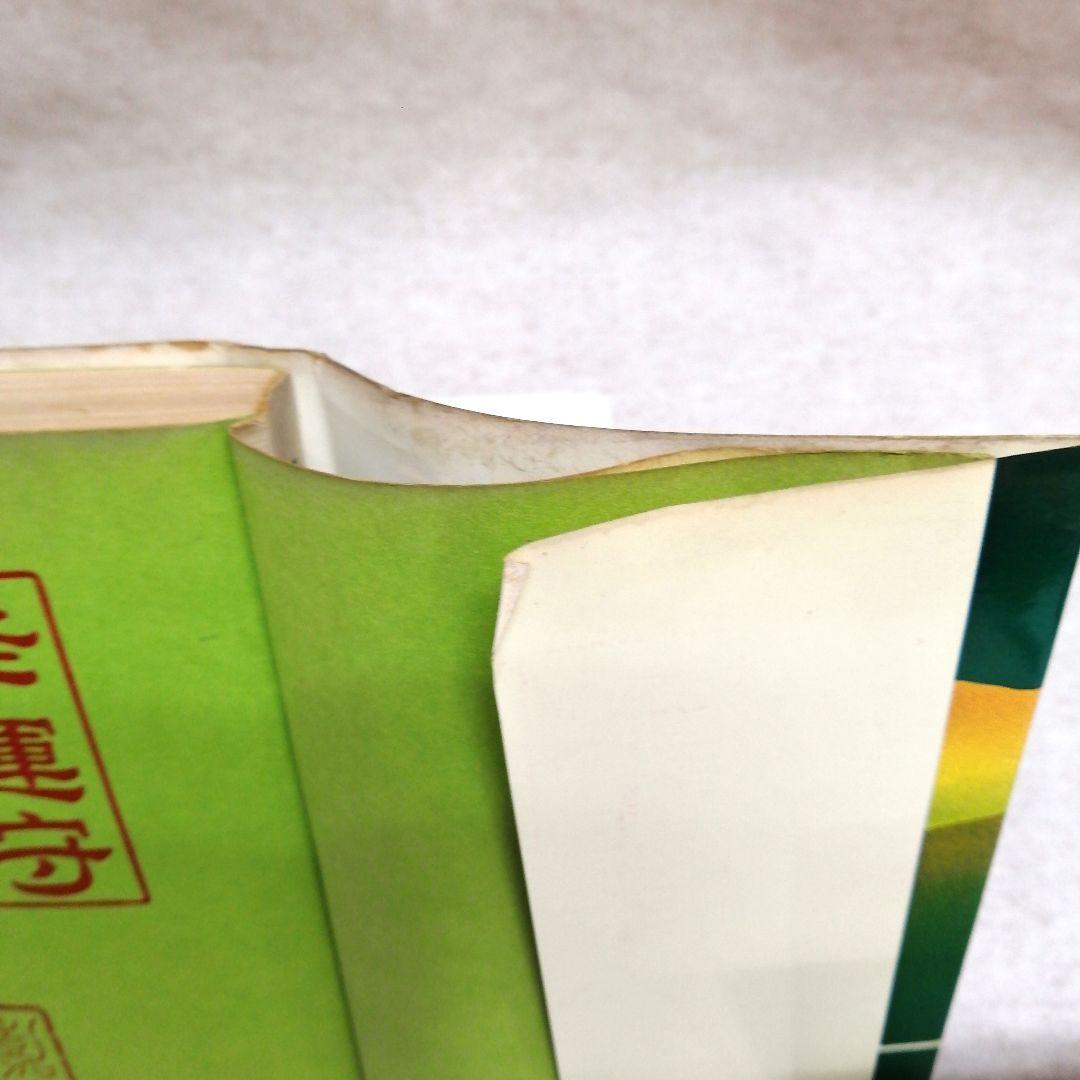 奇蹟の中に 村上嘉章著 ※送料無料　即購入可