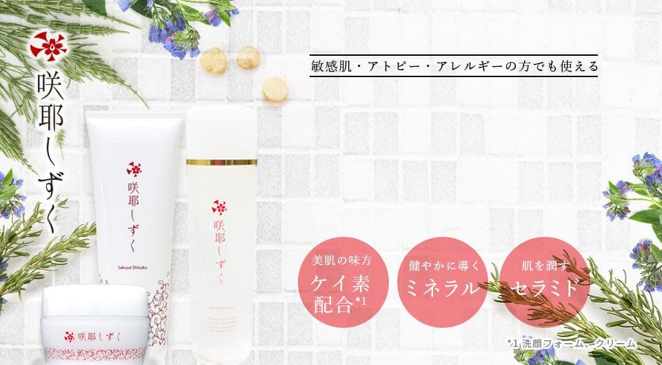 咲耶しずく　洗顔　クリーム　ローション　スキンケアセット　正規販売店 アトピー肌