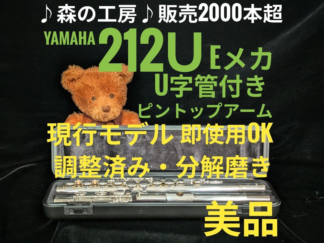 商談中【しばやま】現行モデルヤマハフルートYFL212Ｕ Eメカ