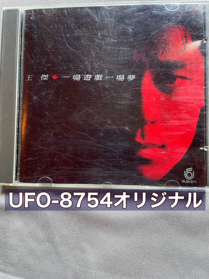 王傑/一場遊戲一場夢/飛碟唱片 1988年発売UFO-8754盤面美品