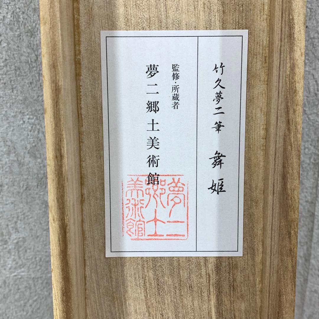 掛軸 竹下夢二 舞姫 木箱 工芸 夢二郷土美術館監修 美人画
