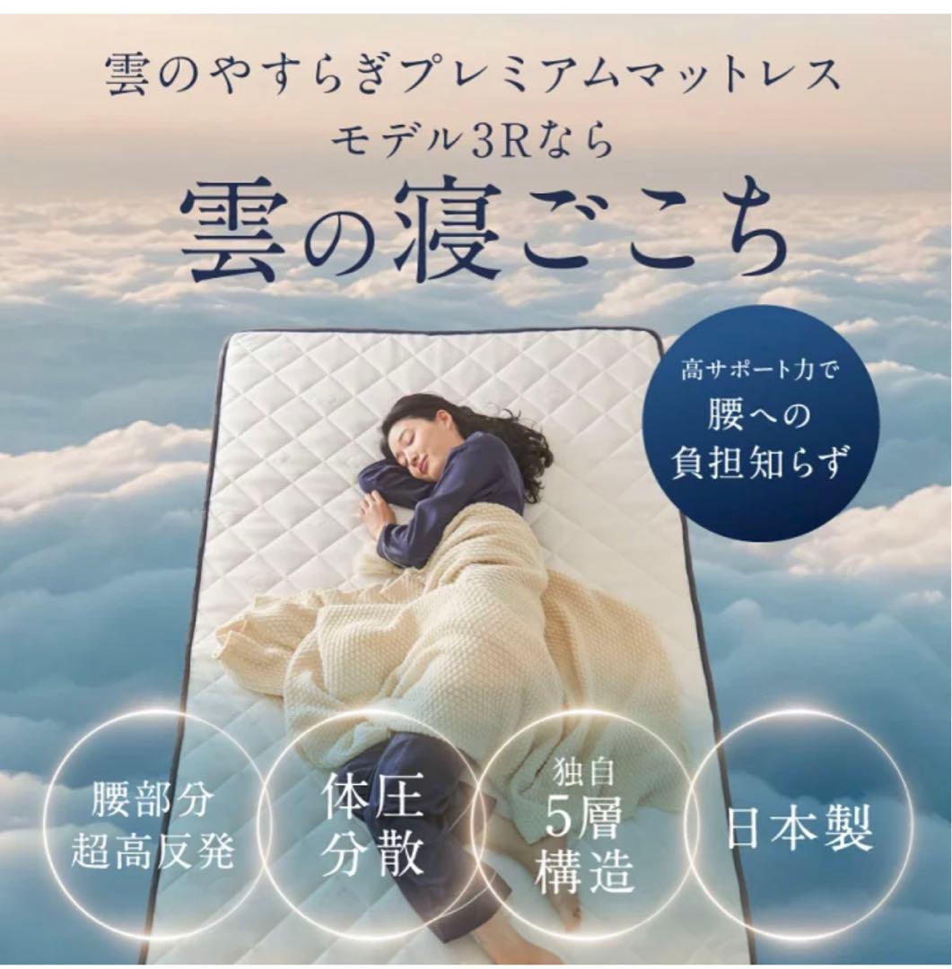 雲のやすらぎプレミアムマットレス モデル3R セミダブル