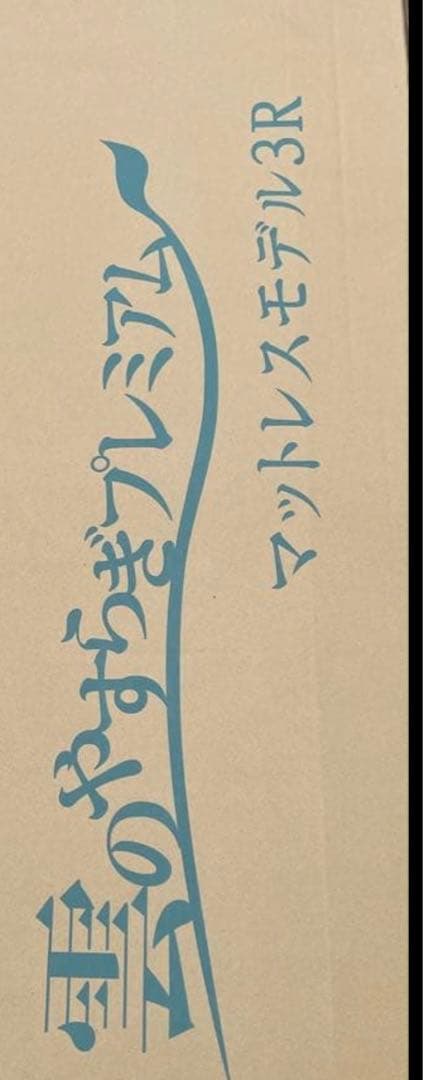 雲のやすらぎプレミアムマットレス モデル3R セミダブル