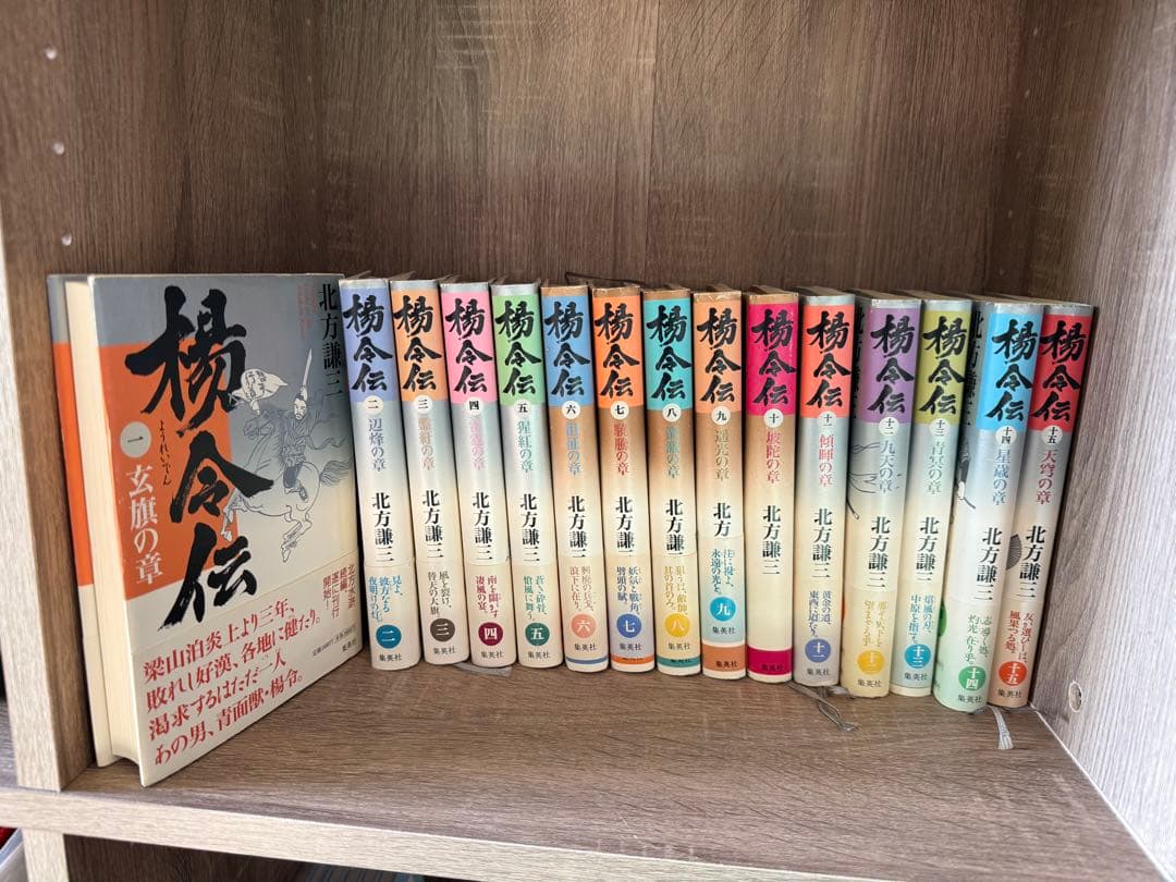 楊会伝 全15巻 北方謙三著