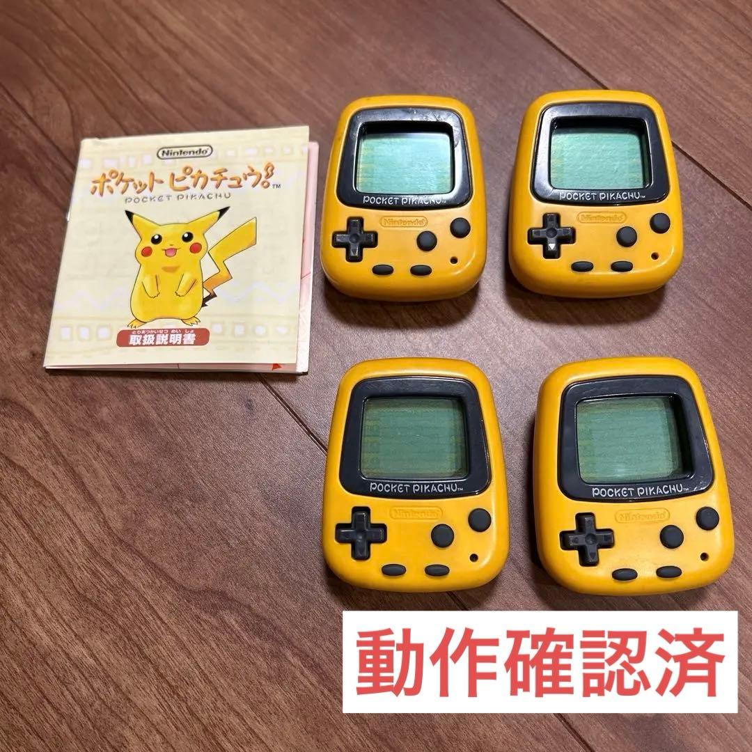 ポケットピカチュウ　万歩計　4個セット　まとめ売り　動作確認済み