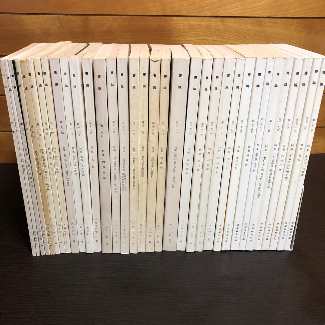 書論 1-33巻　※バラ売りも可