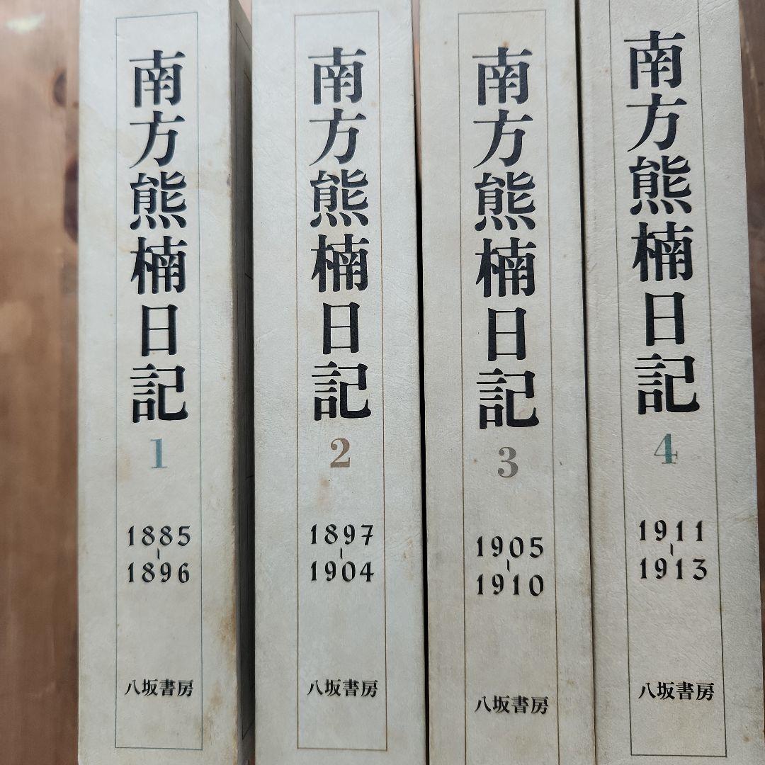 南方熊楠日記 全4巻セット