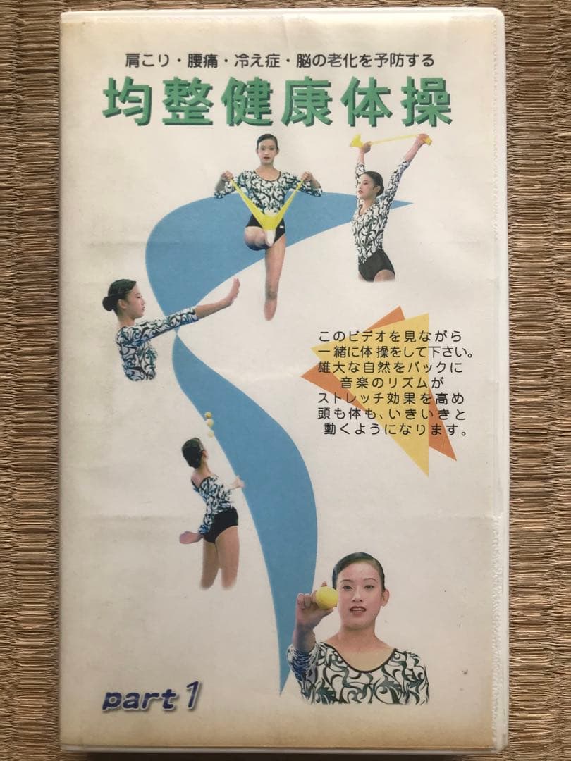 均整健康体操　ビデオ
