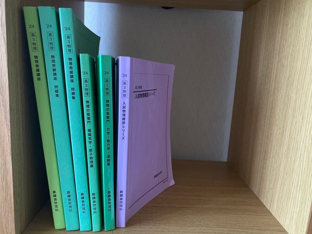 【最新版】鉄緑会物理高3参考書のすべて-フルセット6冊
