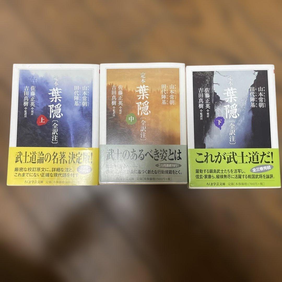 定本　葉隠　ちくま学芸文庫　全初版帯付き　上・中・下 セット
