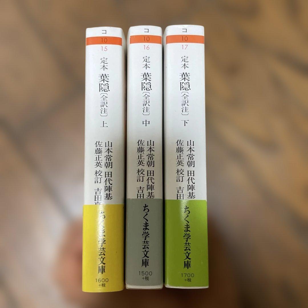 定本　葉隠　ちくま学芸文庫　全初版帯付き　上・中・下 セット