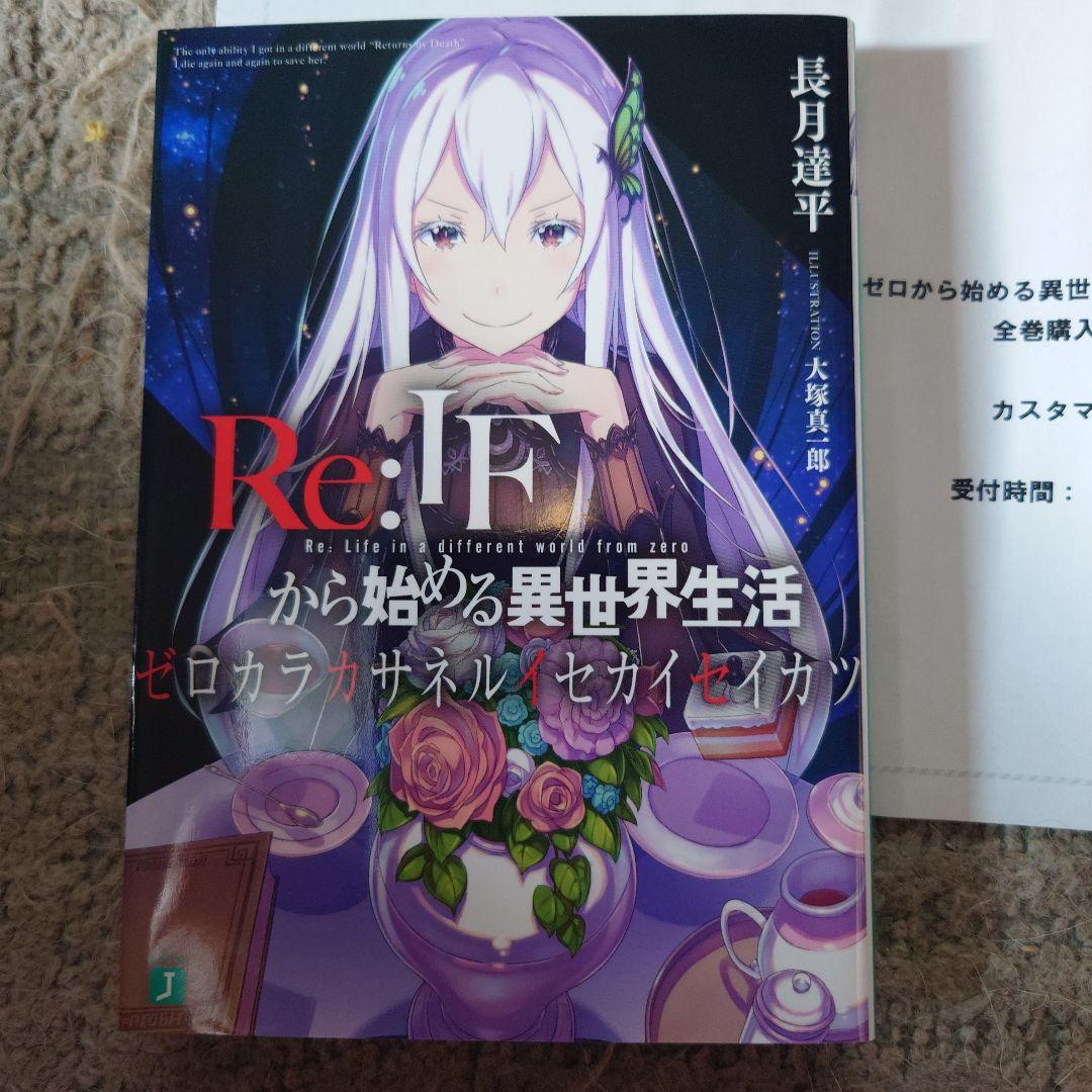 RE IFから始まる異世界生活　ゼロカラカサネルイセカイセイカツ