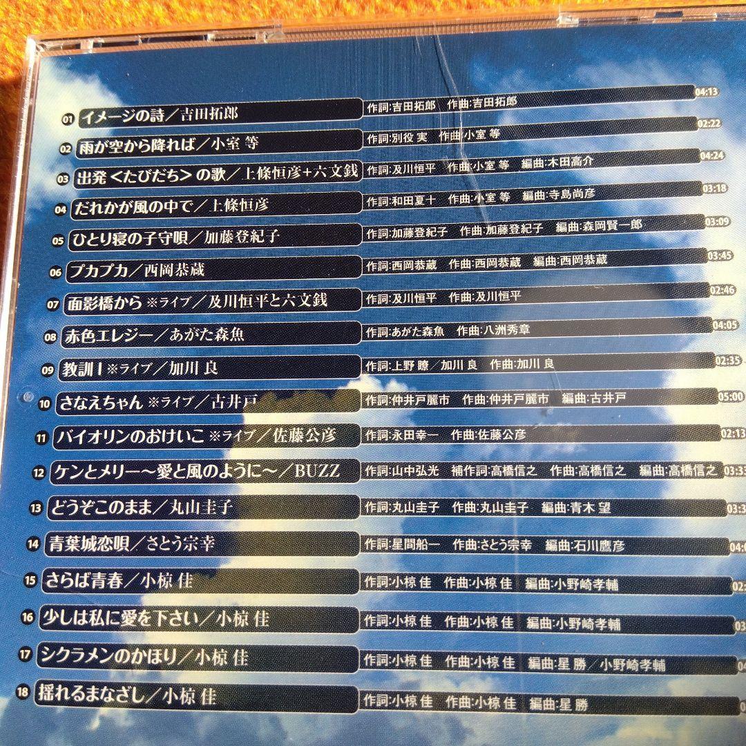 永遠のフォーク大全集 青春の歌　CD12枚組