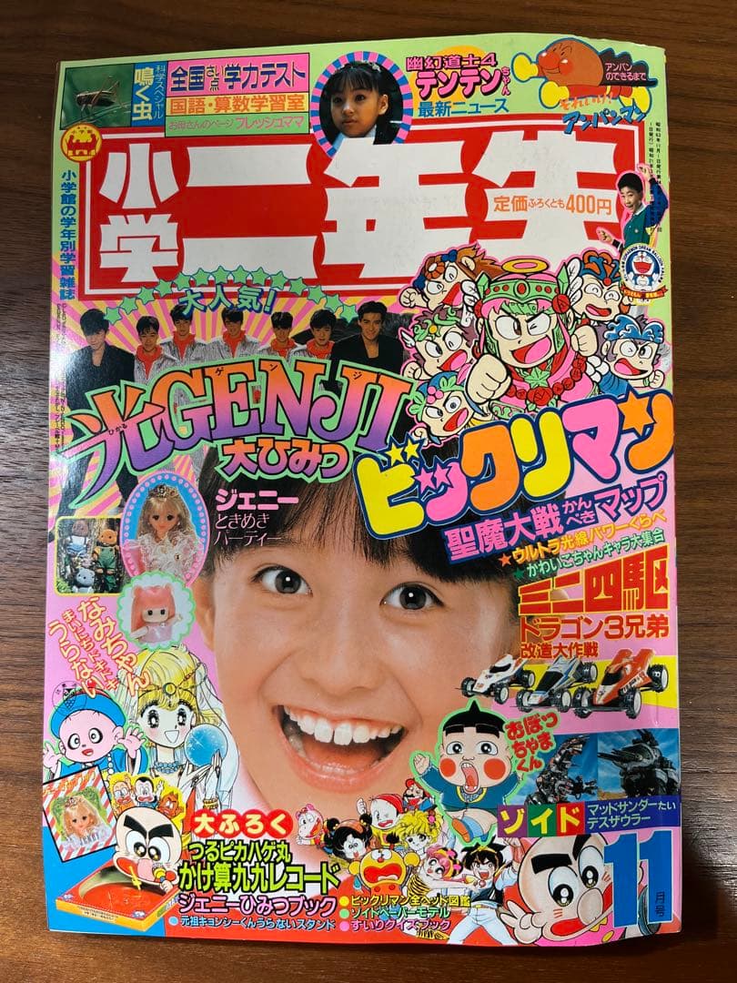 小学二年生 11月号(ビックリマン, 光GENJI, ゾイド, ミニ四駆 等)