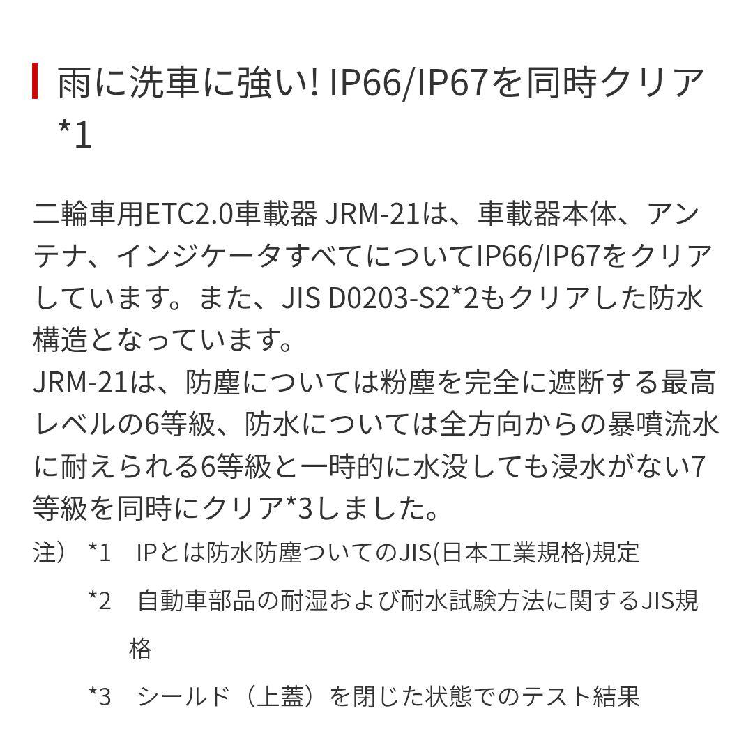 バイク用　ETC　車載器　日本無線　JRM21 2.0　【1013】