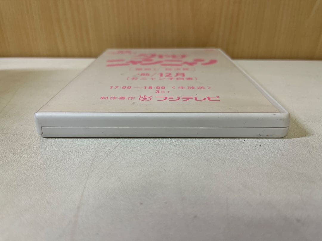 G475 夕やけニャンニャン おニャン子白書 棚卸し'85総決算