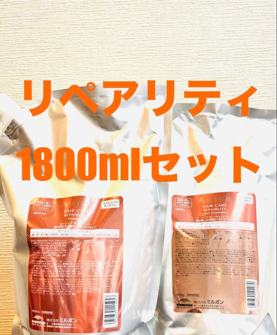 【Aujua】オージュア リペアリティ　シャンプー&トリートメント1.8ℓセット