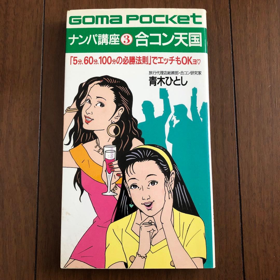 美品 レア【 ナンパ講座3 合コン天国 青木ひとし ゴマポケット ごま書房 】