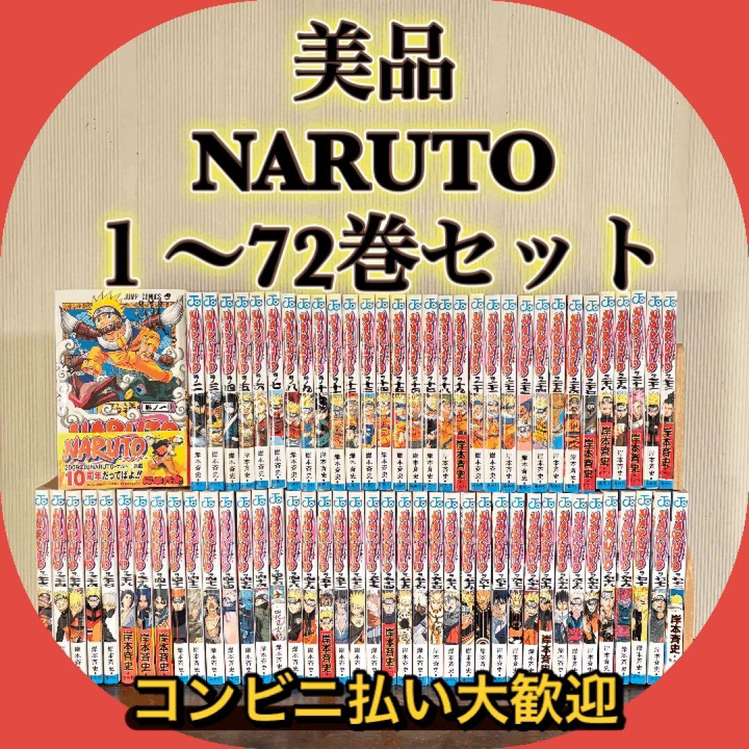 美品　NARUTO １〜72巻セット　全巻セット