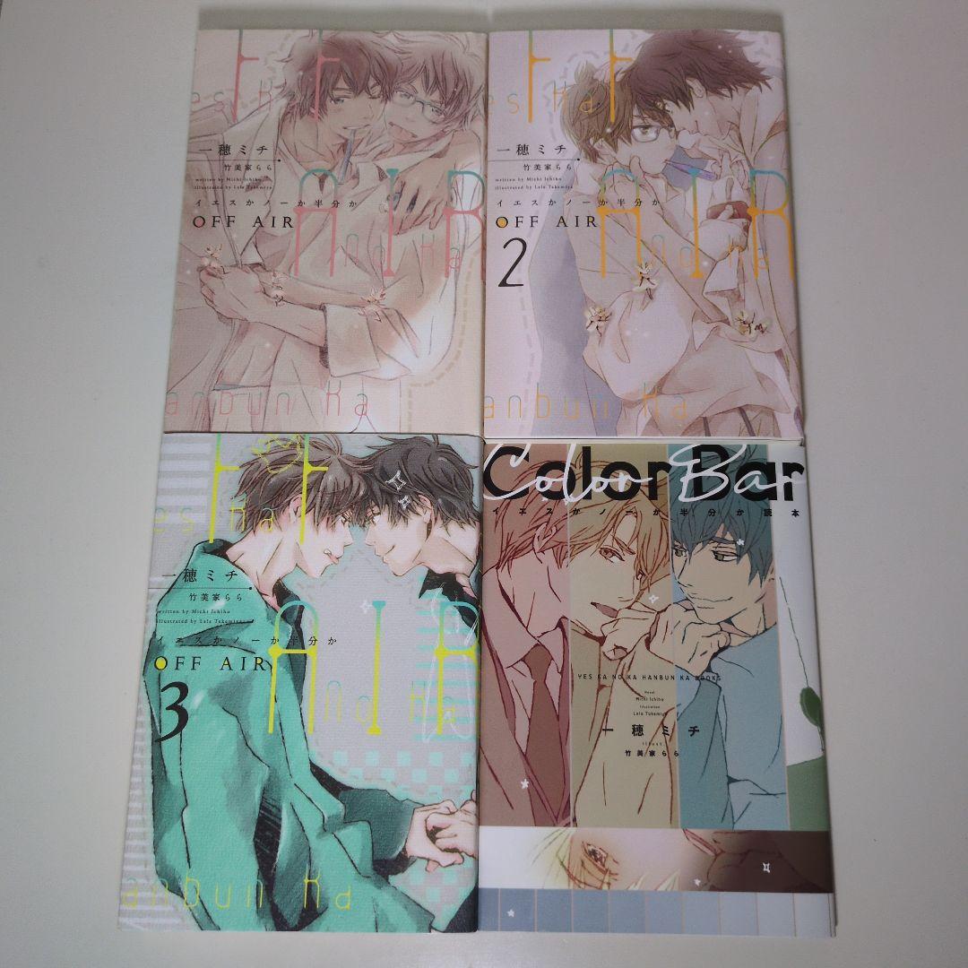 イエスかノーか半分か 11冊セット