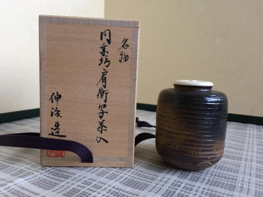 （値下げ）　茶道具　名物　円乗坊肩衝写茶入　渡辺伸治造　新品未使用