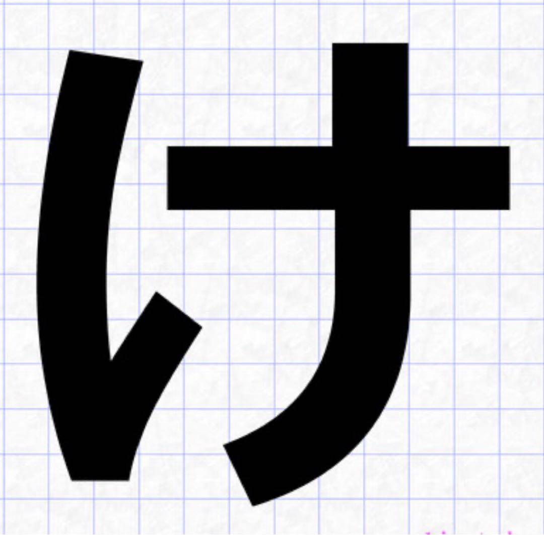 けいくん専用❣️