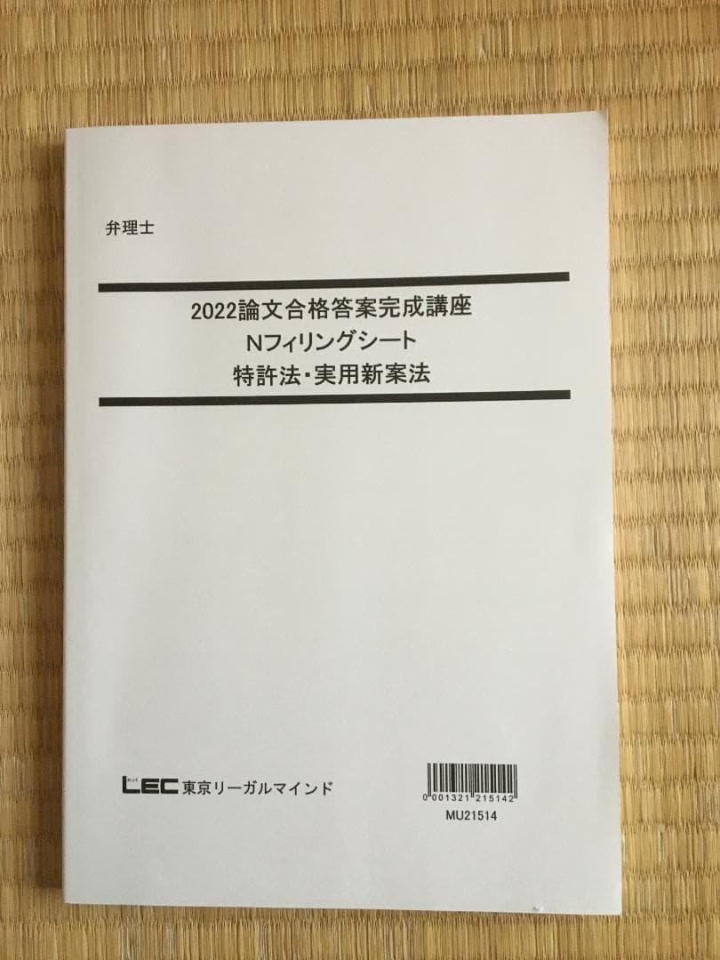 2022 「最新版」未記入　論文合格答案完成講座　弁理士特実4冊　納富講師