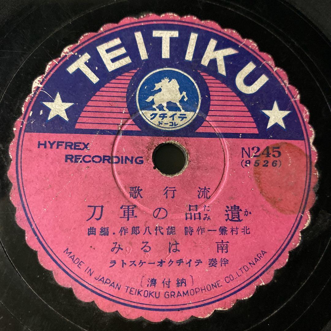 ☆ 希少・レア ☆ レコード　レトロ　遺品(かたみ)の軍刀 / 南 はるみ