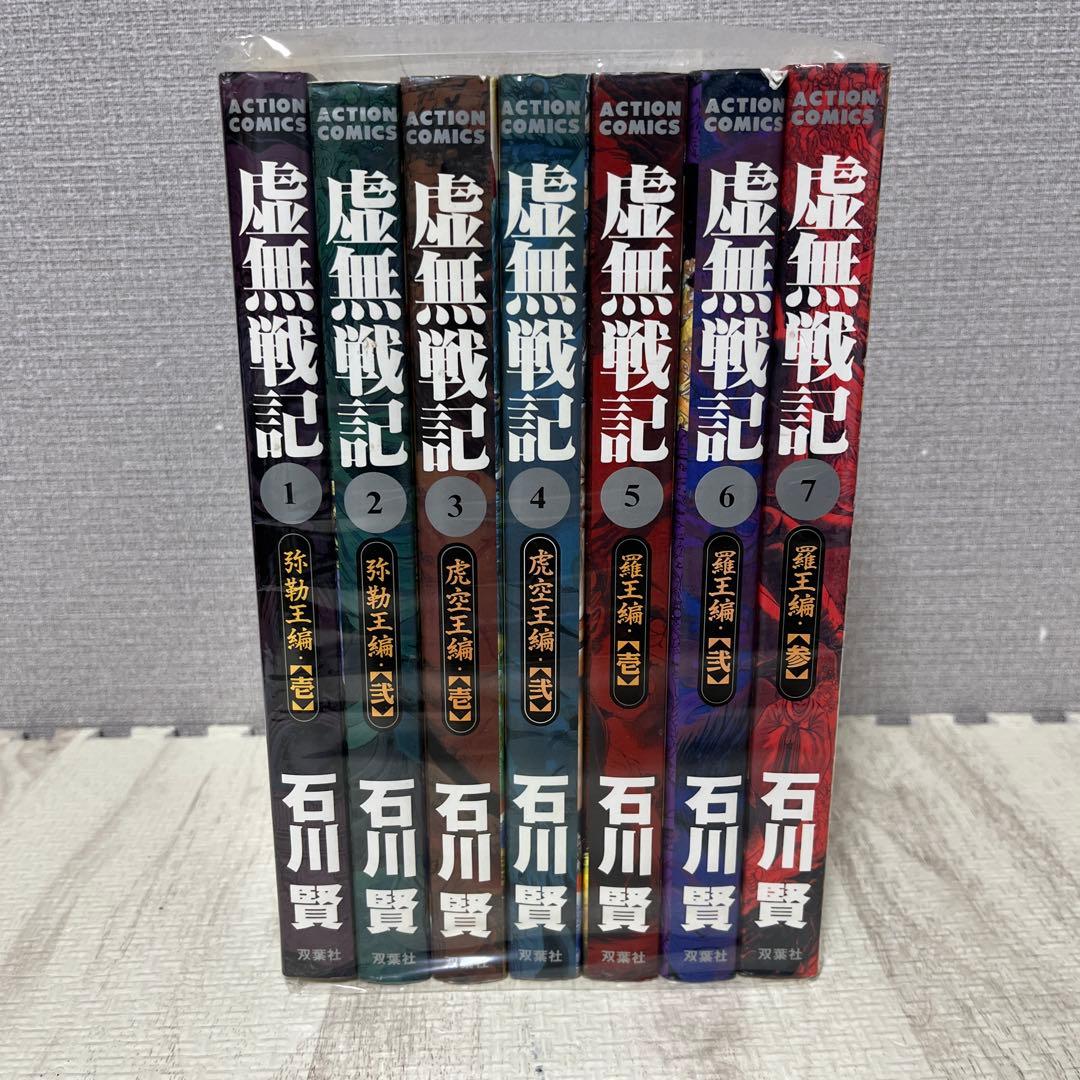 虚無戦記 全巻セット　全7巻