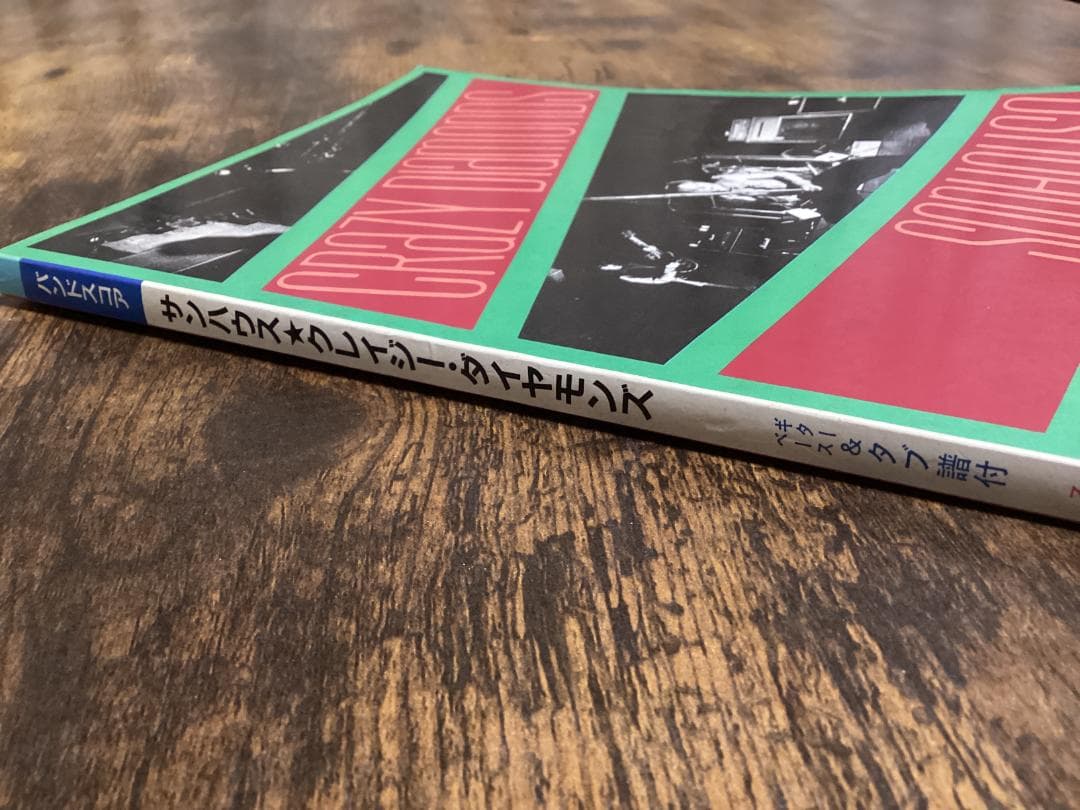 ★楽譜/サンハウス/クレイジーダイヤモンズ/鮎川誠/タブ譜/バンドスコア