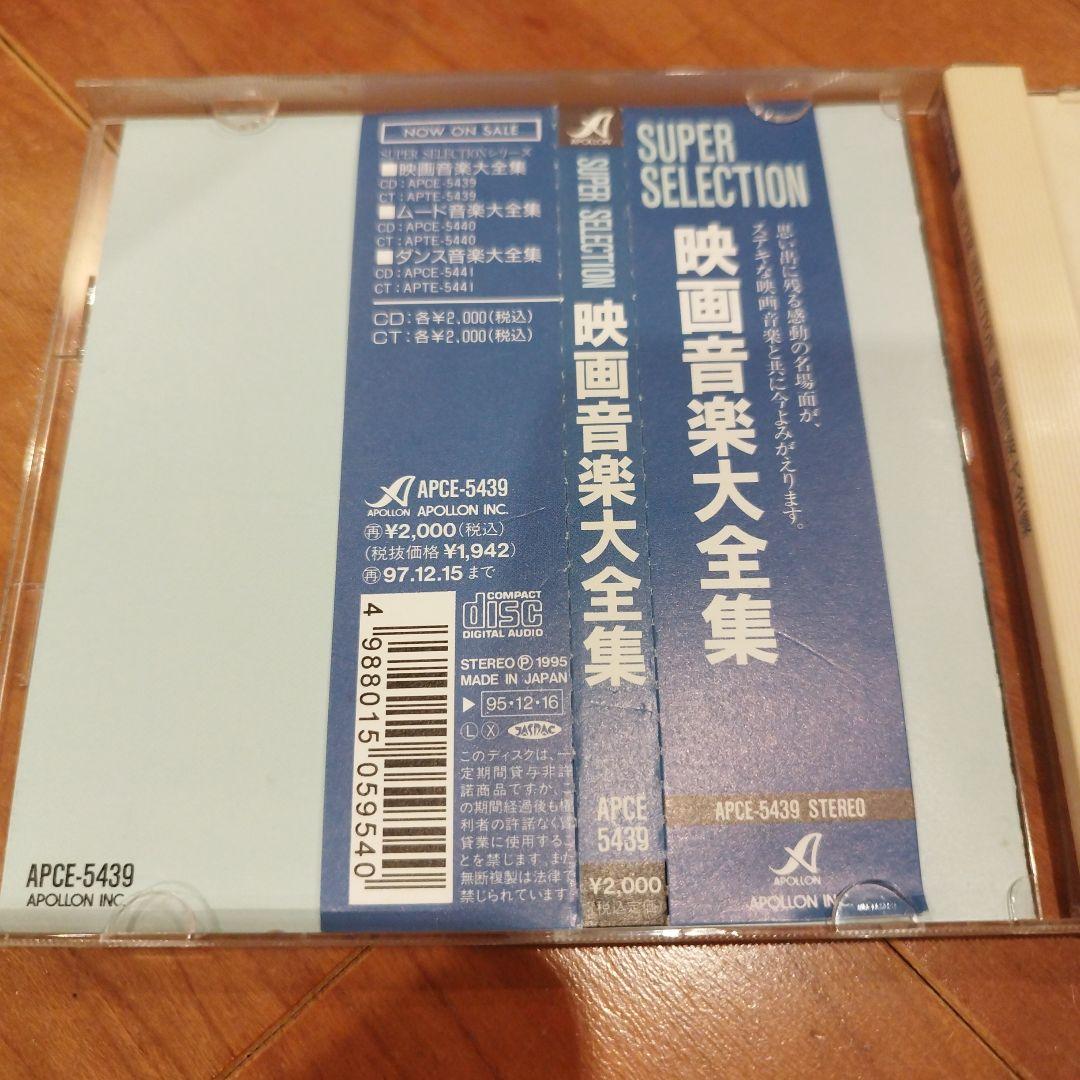 スーパーセレクション 映画音楽大全集