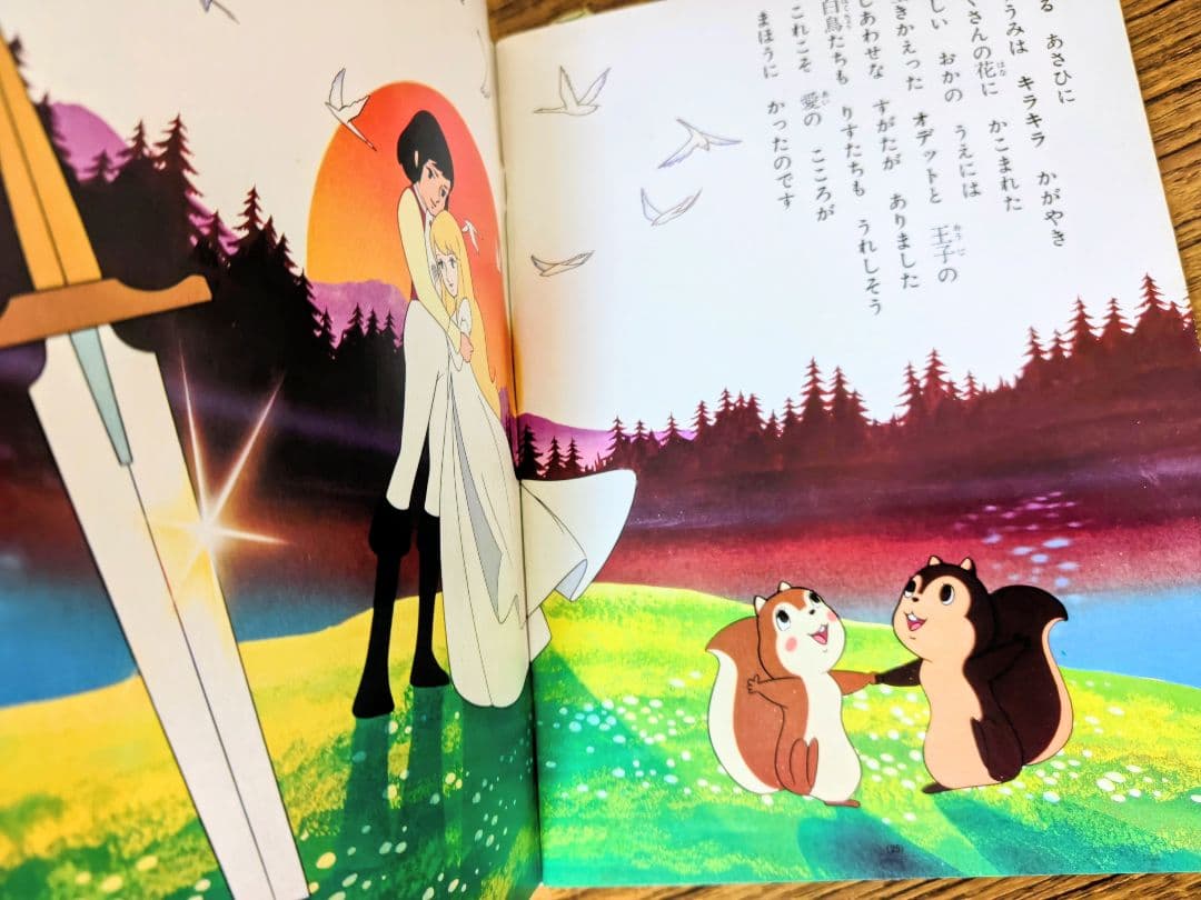 あ*様 白鳥の湖 アニメージュ・ブックス