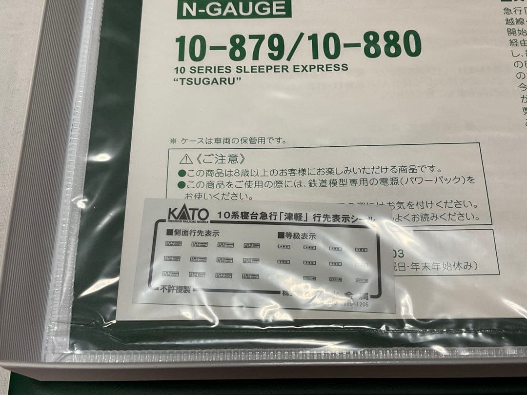 KATO 10-879/10-880 寝台急行「津軽」６両基本＋５両増結セット