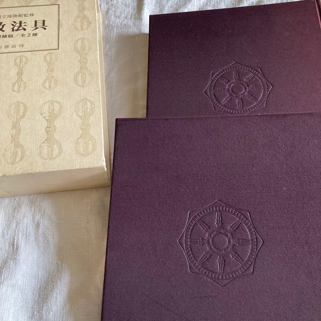 【希少本】密教法具　2冊揃　奈良国立博物館監　臨川書店