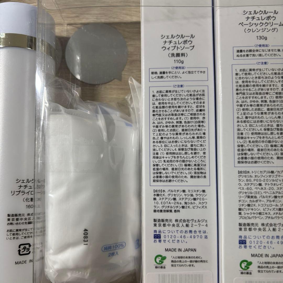 シェルクルール　化粧水　洗顔料　クレンジング